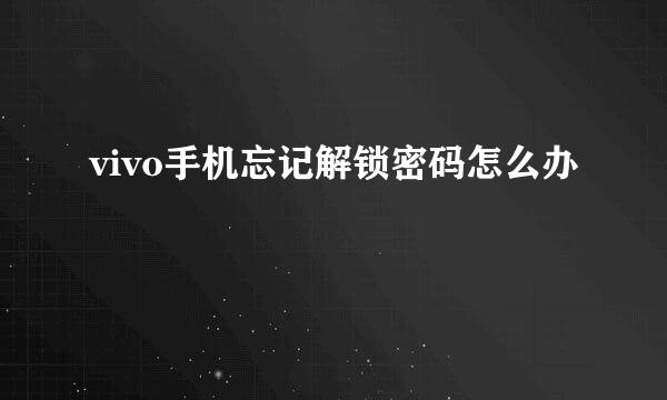 vivo手机忘记解锁密码怎么办