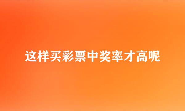 这样买彩票中奖率才高呢