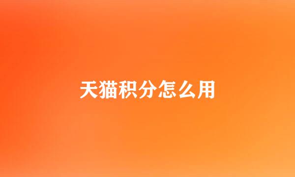 天猫积分怎么用
