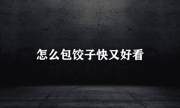 怎么包饺子快又好看