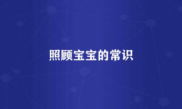 照顾宝宝的常识