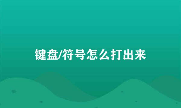 键盘/符号怎么打出来
