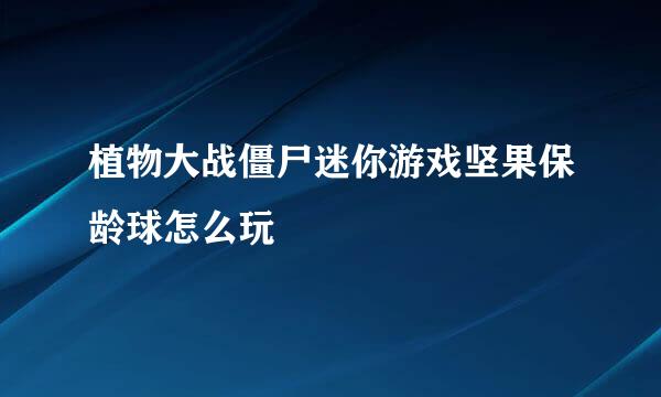 植物大战僵尸迷你游戏坚果保龄球怎么玩