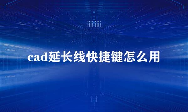 cad延长线快捷键怎么用