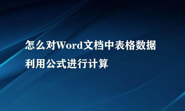 怎么对Word文档中表格数据利用公式进行计算