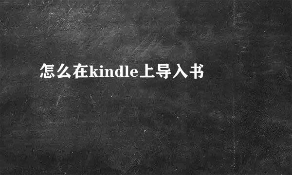 怎么在kindle上导入书