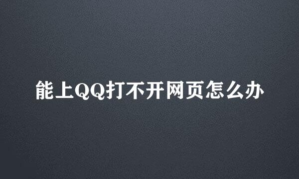 能上QQ打不开网页怎么办