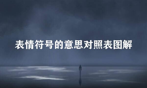 表情符号的意思对照表图解