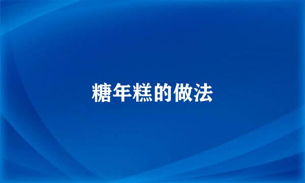 糖年糕的做法