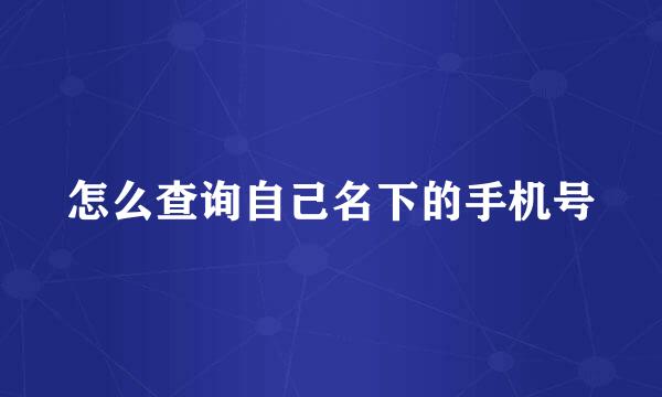 怎么查询自己名下的手机号