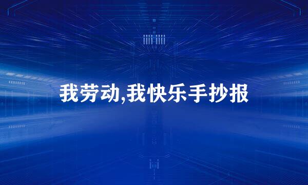 我劳动,我快乐手抄报