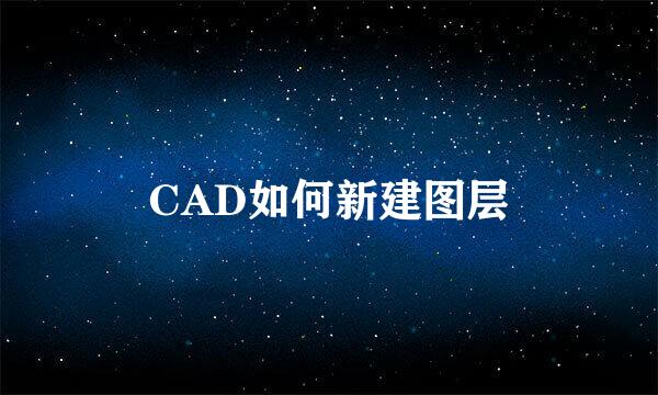 CAD如何新建图层