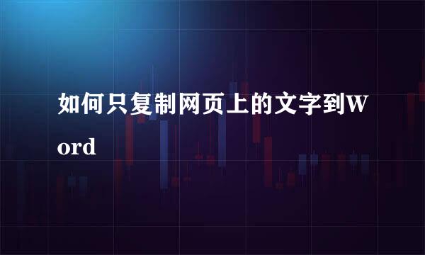 如何只复制网页上的文字到Word