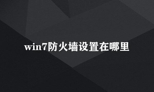 win7防火墙设置在哪里