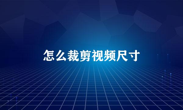 怎么裁剪视频尺寸
