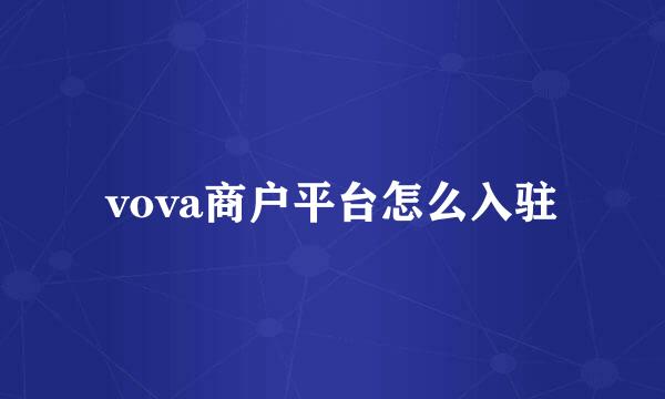 vova商户平台怎么入驻