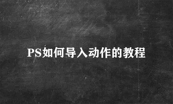 PS如何导入动作的教程