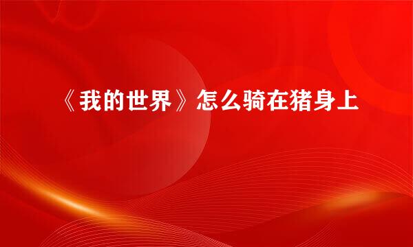《我的世界》怎么骑在猪身上