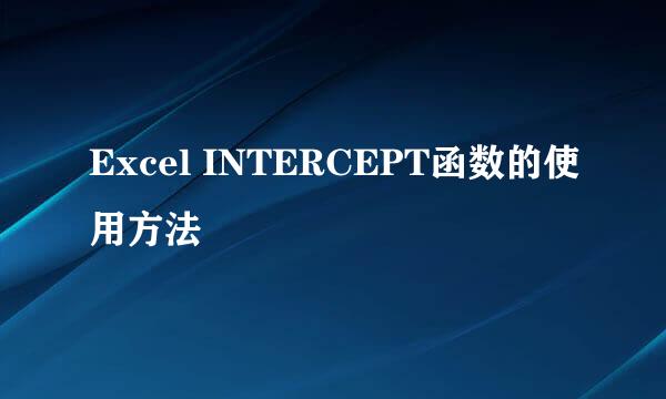 Excel INTERCEPT函数的使用方法