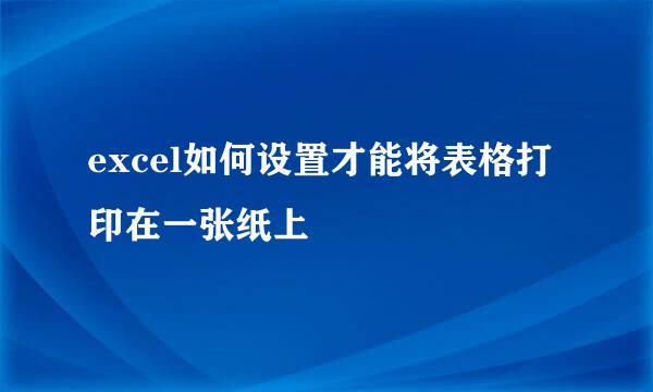 excel如何设置才能将表格打印在一张纸上