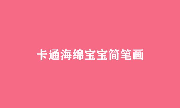 卡通海绵宝宝简笔画