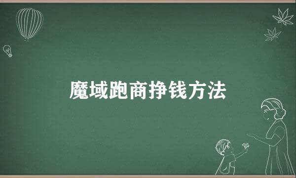 魔域跑商挣钱方法