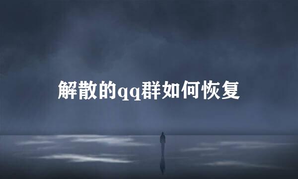 解散的qq群如何恢复