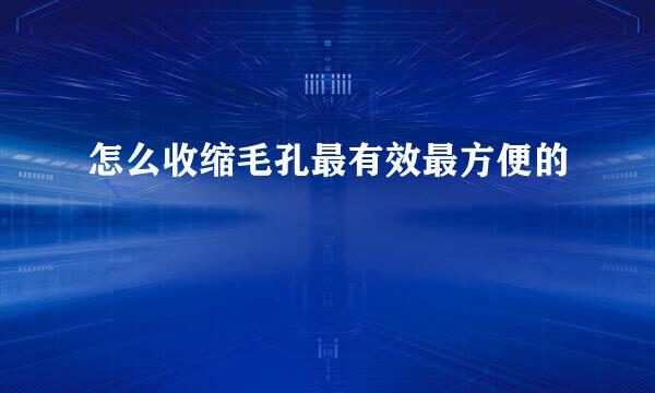 怎么收缩毛孔最有效最方便的