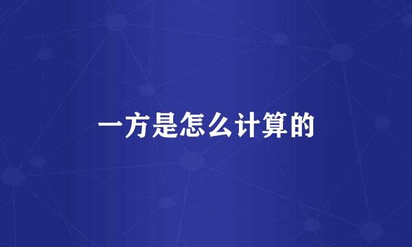 一方是怎么计算的
