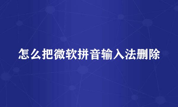 怎么把微软拼音输入法删除