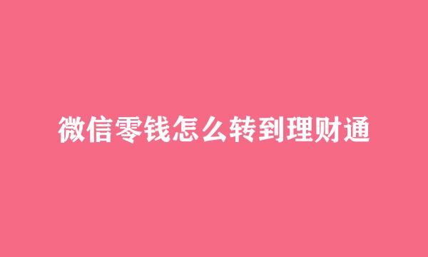 微信零钱怎么转到理财通