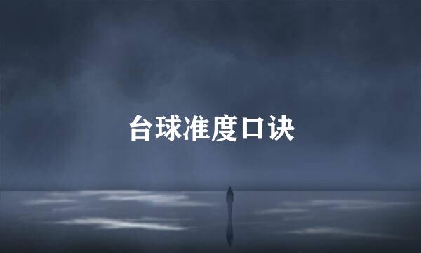 台球准度口诀
