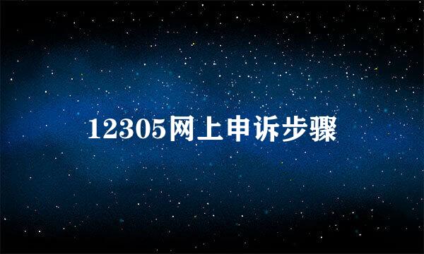 12305网上申诉步骤
