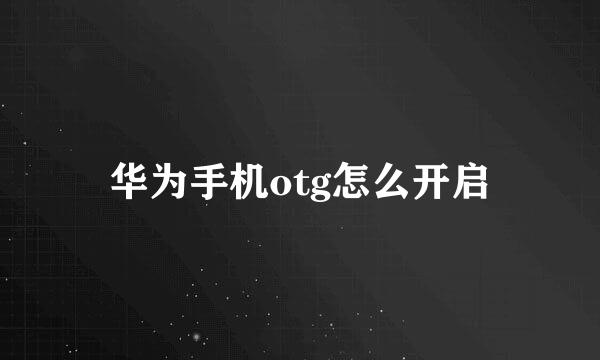 华为手机otg怎么开启