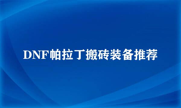 DNF帕拉丁搬砖装备推荐