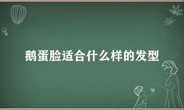 鹅蛋脸适合什么样的发型