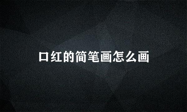 口红的简笔画怎么画