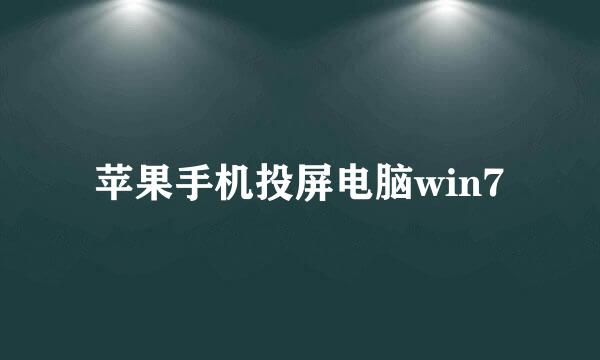 苹果手机投屏电脑win7