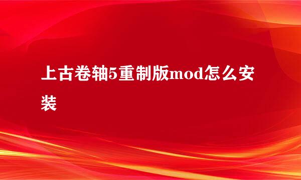 上古卷轴5重制版mod怎么安装
