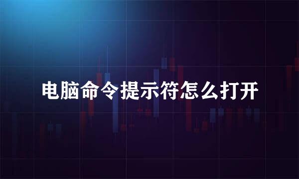 电脑命令提示符怎么打开