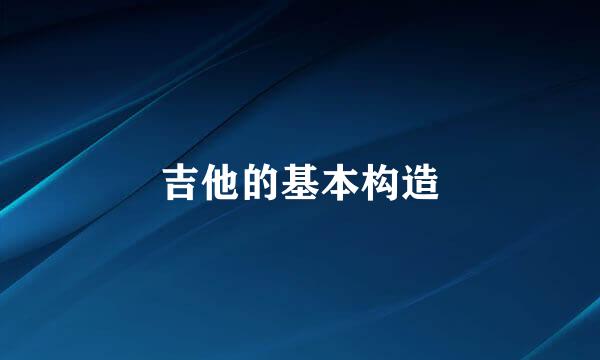 吉他的基本构造