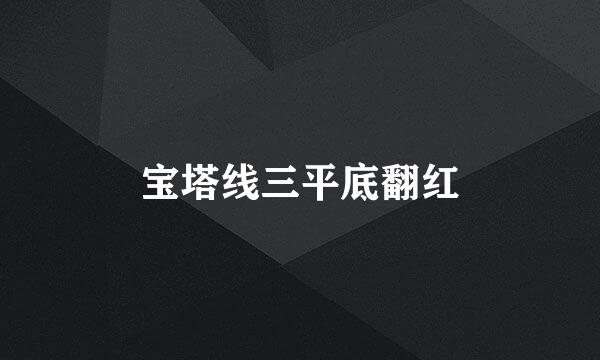 宝塔线三平底翻红
