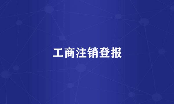 工商注销登报