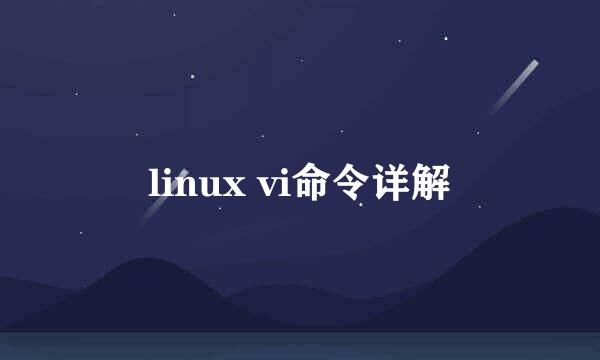 linux vi命令详解
