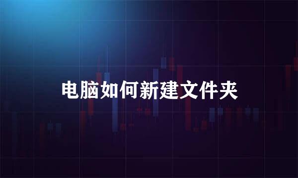 电脑如何新建文件夹