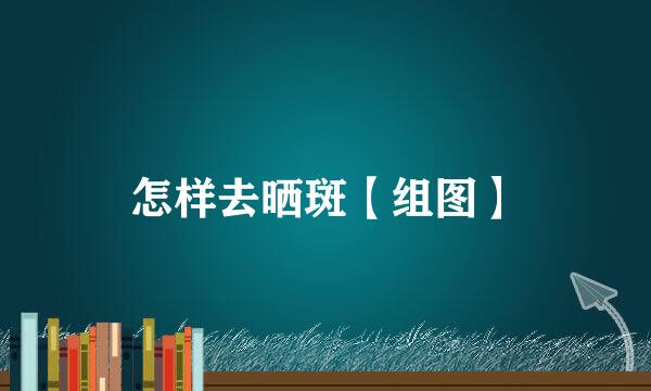 怎样去晒斑【组图】