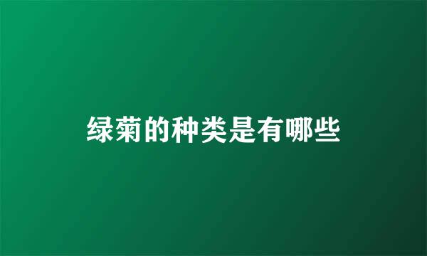 绿菊的种类是有哪些