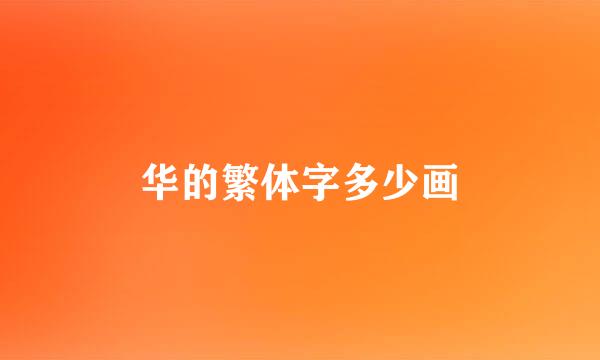 华的繁体字多少画