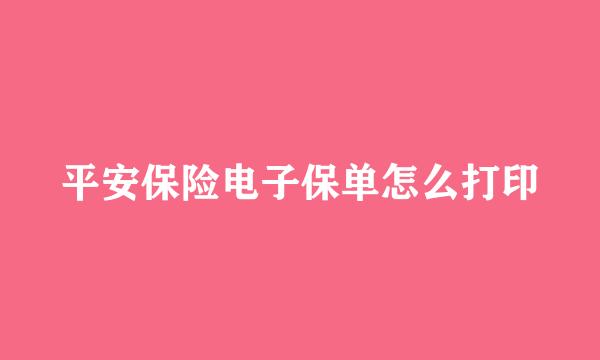 平安保险电子保单怎么打印