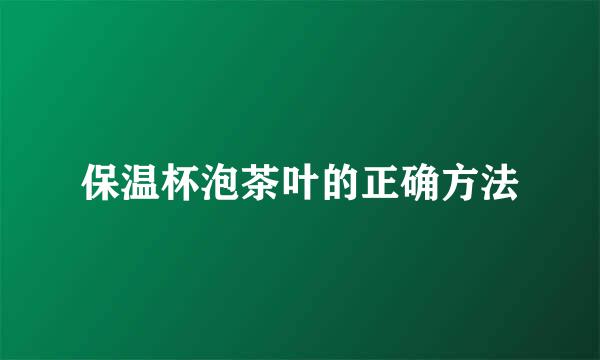保温杯泡茶叶的正确方法